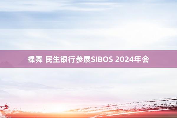 裸舞 民生银行参展SIBOS 2024年会