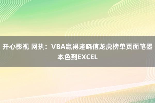 开心影视 网执:VBA赢得邃晓信龙虎榜单页面笔墨本色到EXCEL