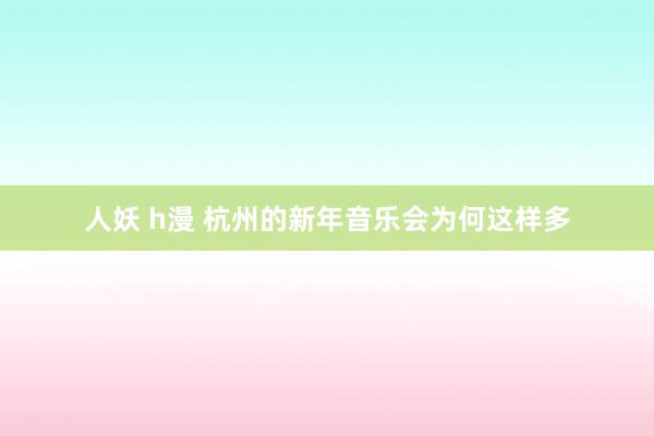 人妖 h漫 杭州的新年音乐会为何这样多