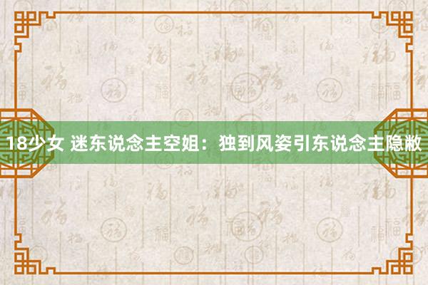 18少女 迷东说念主空姐：独到风姿引东说念主隐敝