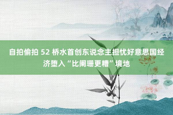 自拍偷拍 52 桥水首创东说念主担忧好意思国经济堕入“比阑珊更糟”境地