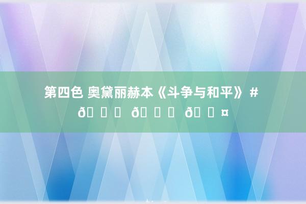 第四色 奥黛丽赫本《斗争与和平》 # 🏆 🐎 👤